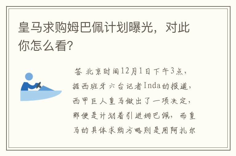 皇马求购姆巴佩计划曝光,对此你怎么看?