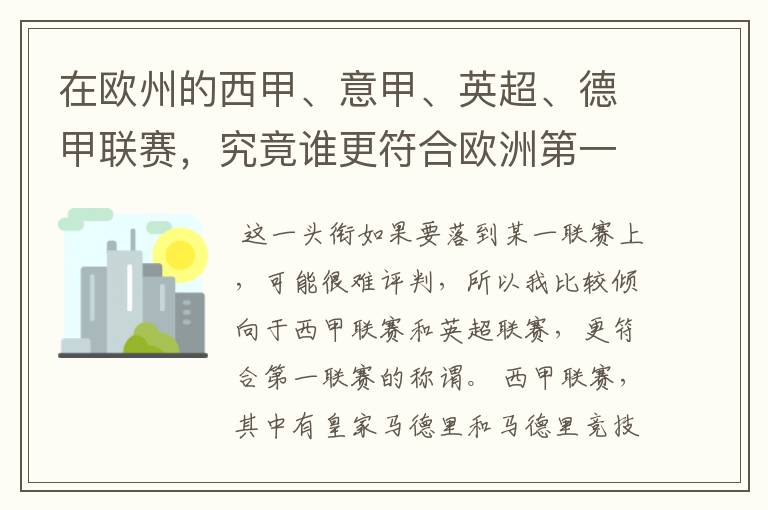 在欧州的西甲、意甲、英超、德甲联赛,究竟谁更符合欧洲第一联赛的称谓?