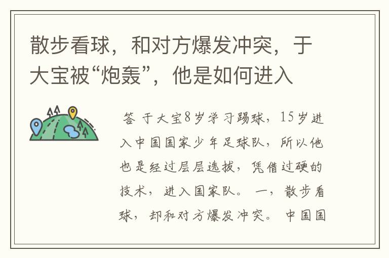 散步看球,和对方爆发冲突,于大宝被“炮轰”,他是如何进入国家队的?