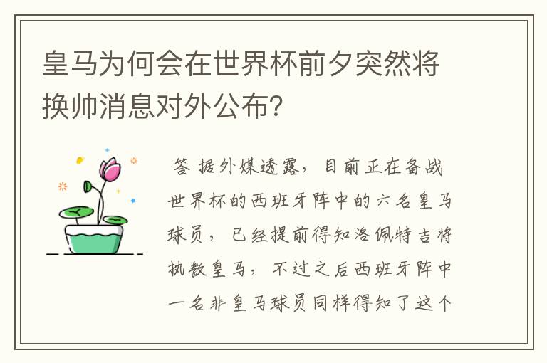 皇马为何会在世界杯前夕突然将换帅消息对外公布？