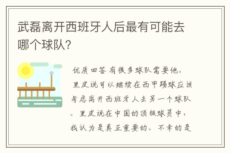 武磊离开西班牙人后最有可能去哪个球队?