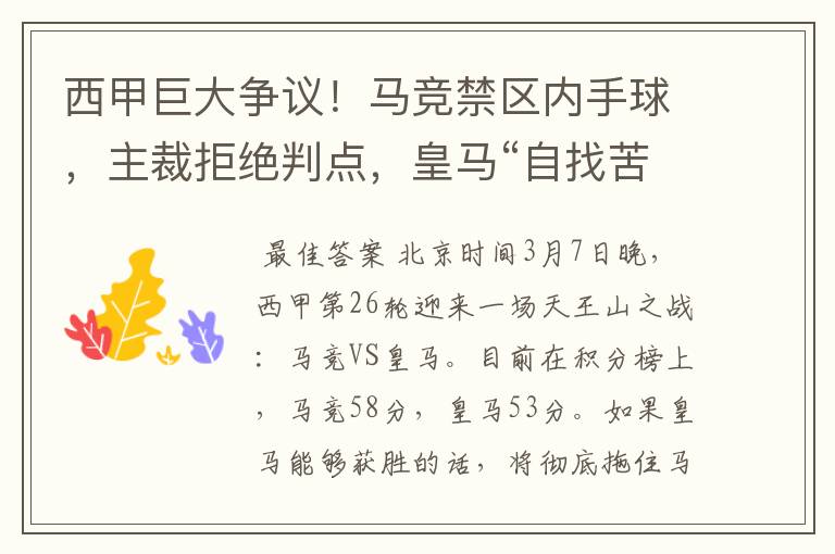 西甲巨大争议!马竞禁区内手球,主裁拒绝判点,皇马“自找苦吃”