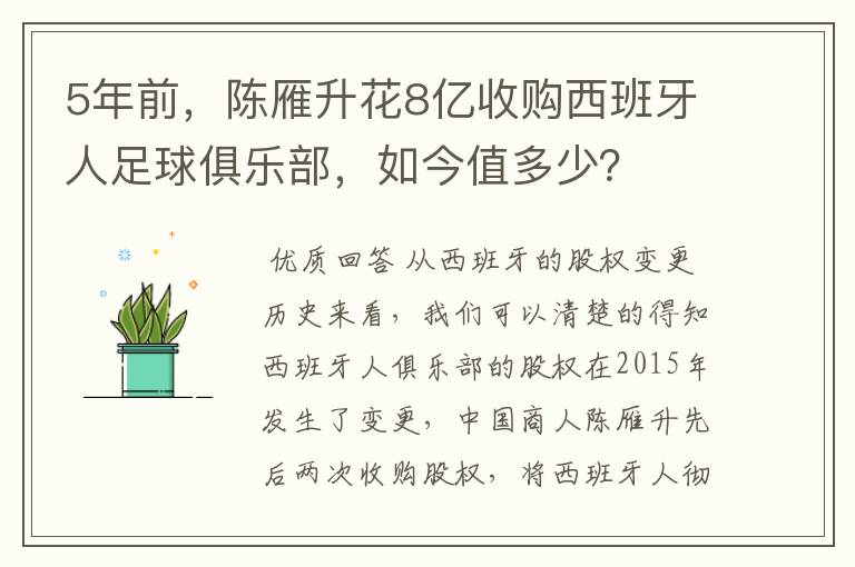 5年前,陈雁升花8亿收购西班牙人足球俱乐部,如今值多少?