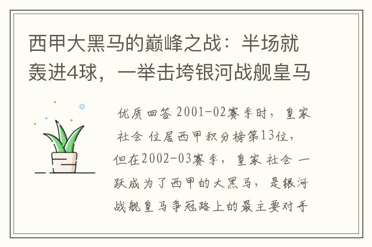 西甲大黑马的巅峰之战:半场就轰进4球,一举击垮银河战舰皇马