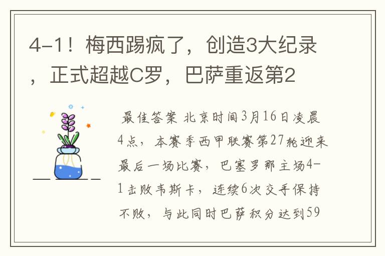 4-1!梅西踢疯了,创造3大纪录,正式超越C罗,巴萨重返第2