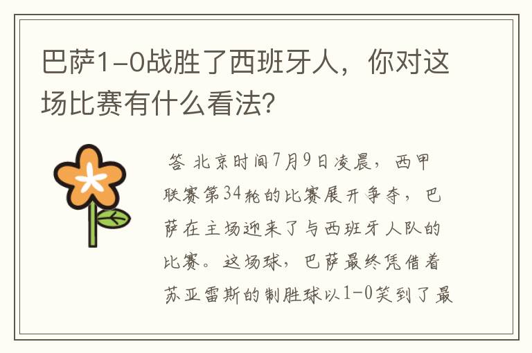 巴萨1-0战胜了西班牙人,你对这场比赛有什么看法?
