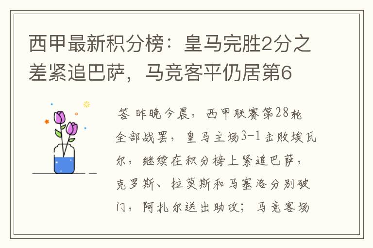西甲最新积分榜:皇马完胜2分之差紧追巴萨,马竞客平仍居第6