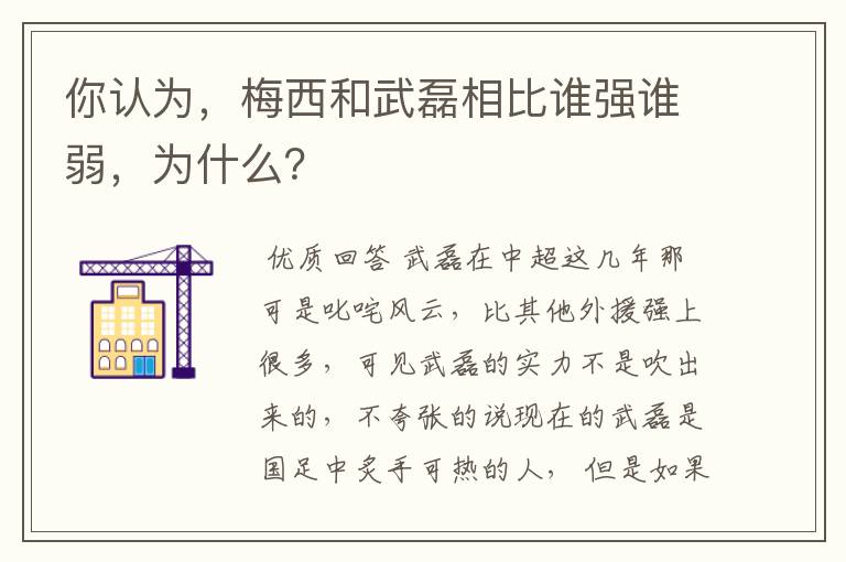 你认为,梅西和武磊相比谁强谁弱,为什么?