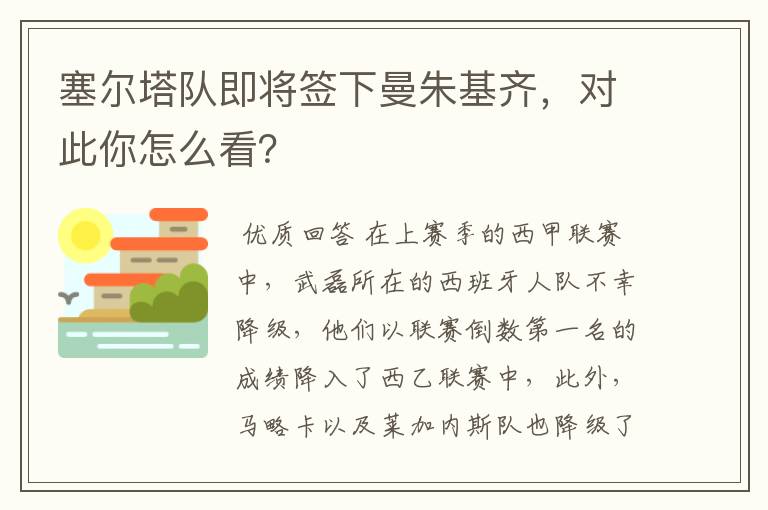 塞尔塔队即将签下曼朱基齐,对此你怎么看?