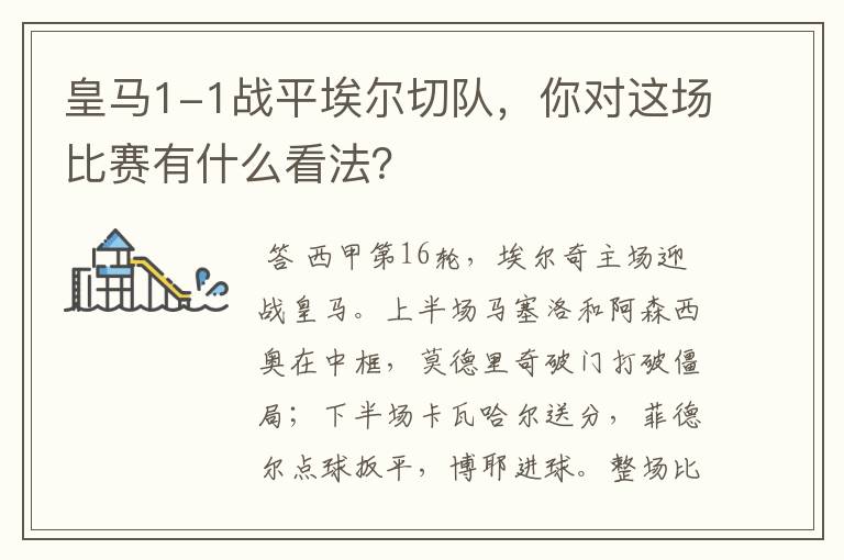 皇马1-1战平埃尔切队,你对这场比赛有什么看法?