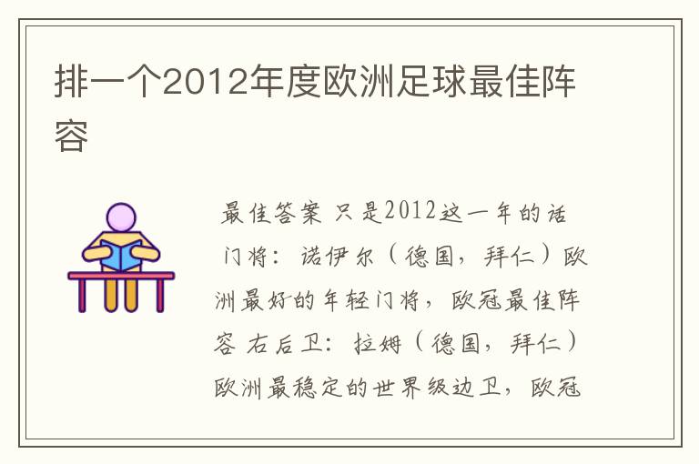排一个2012年度欧洲足球最佳阵容