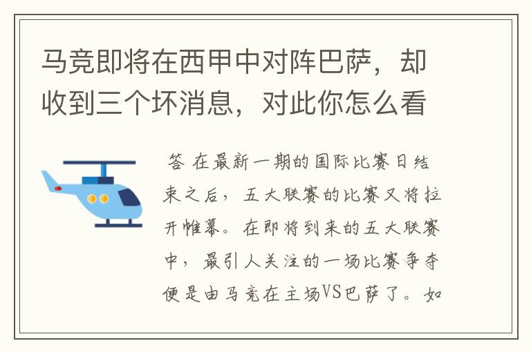 马竞即将在西甲中对阵巴萨,却收到三个坏消息,对此你怎么看?
