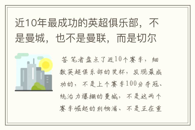 近10年最成功的英超俱乐部,不是曼城,也不是曼联,而是切尔西?