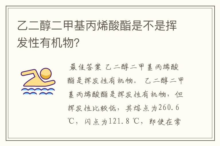 乙二醇二甲基丙烯酸酯是不是挥发性有机物?