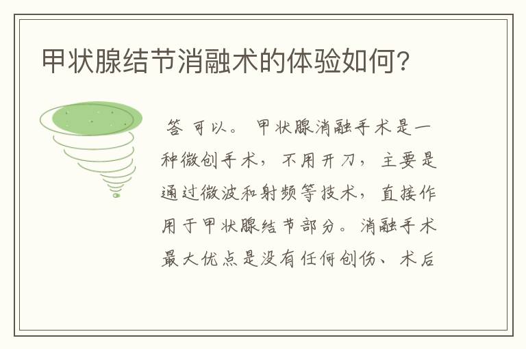 甲状腺结节消融术的体验如何?
