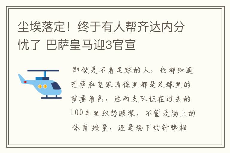 尘埃落定!终于有人帮齐达内分忧了 巴萨皇马迎3官宣