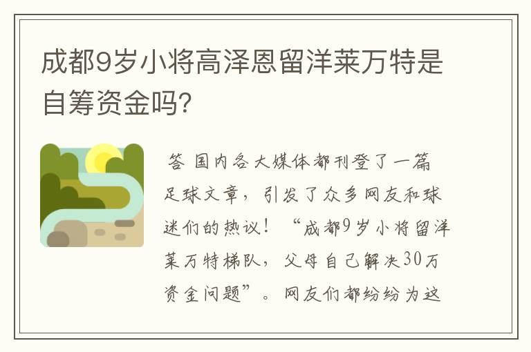 成都9岁小将高泽恩留洋莱万特是自筹资金吗?