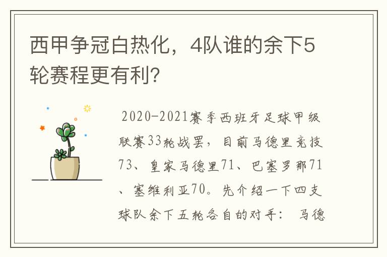 西甲争冠白热化,4队谁的余下5轮赛程更有利?
