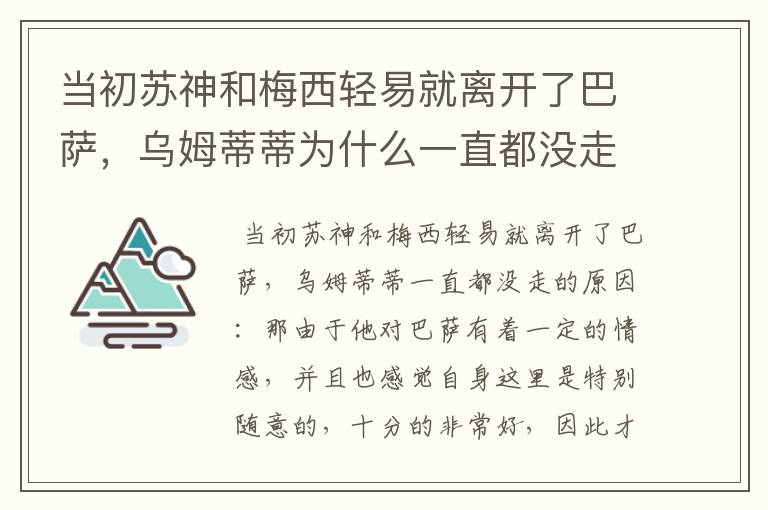 当初苏神和梅西轻易就离开了巴萨,乌姆蒂蒂为什么一直都没走?