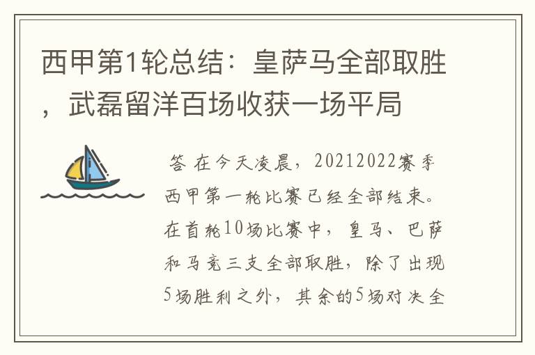 西甲第1轮总结:皇萨马全部取胜,武磊留洋百场收获一场平局