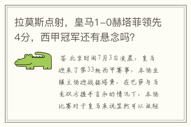 拉莫斯点射,皇马1-0赫塔菲领先4分,西甲冠军还有悬念吗?