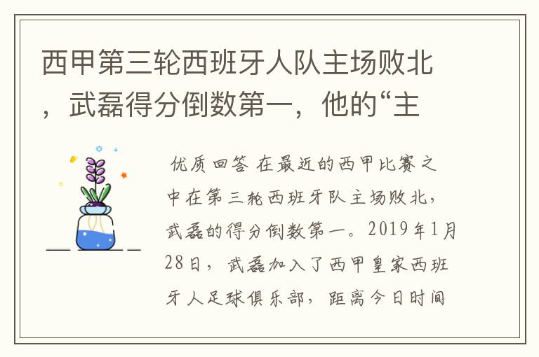 西甲第三轮西班牙人队主场败北,武磊得分倒数第一,他的“主力”位置还能保住吗?