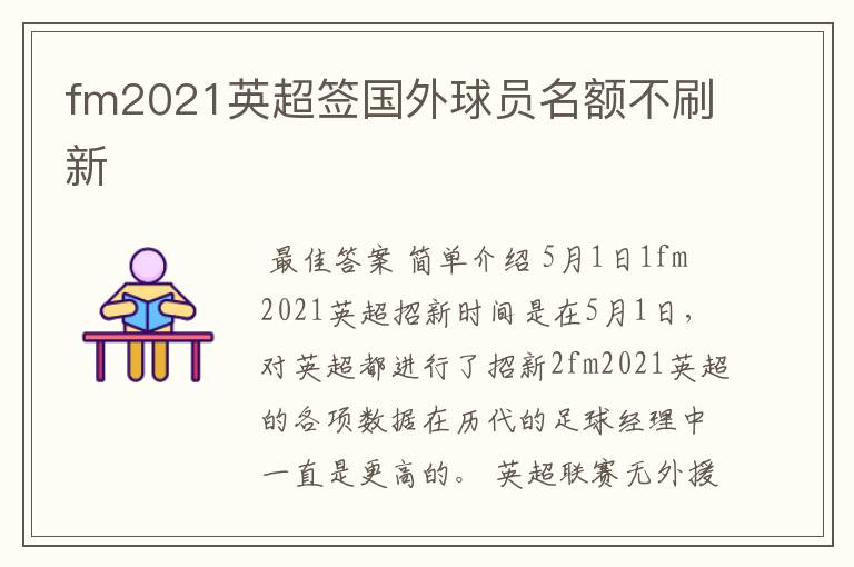 fm2021英超签国外球员名额不刷新
