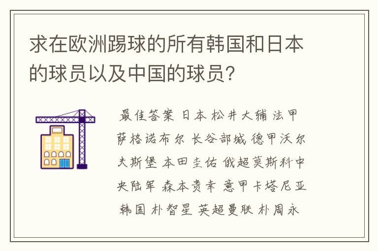 求在欧洲踢球的所有韩国和日本的球员以及中国的球员?