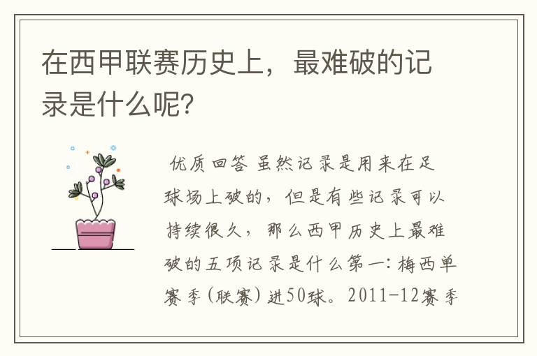 在西甲联赛历史上,最难破的记录是什么呢?