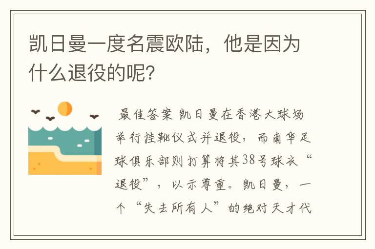 凯日曼一度名震欧陆,他是因为什么退役的呢?