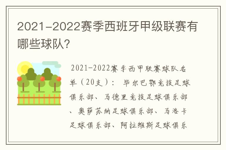 2021-2022赛季西班牙甲级联赛有哪些球队?