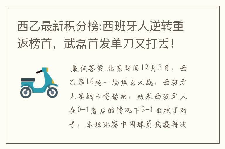 西乙最新积分榜:西班牙人逆转重返榜首,武磊首发单刀又打丢!