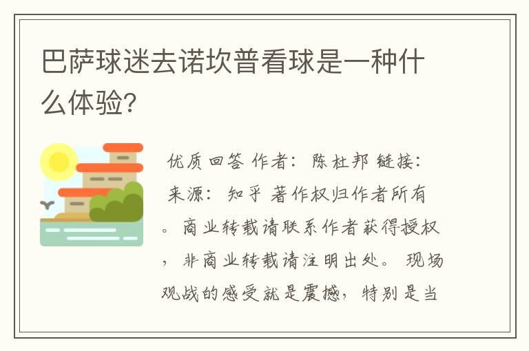 巴萨球迷去诺坎普看球是一种什么体验?