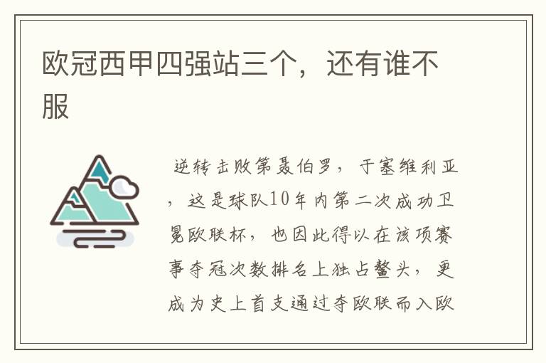 欧冠西甲四强站三个,还有谁不服