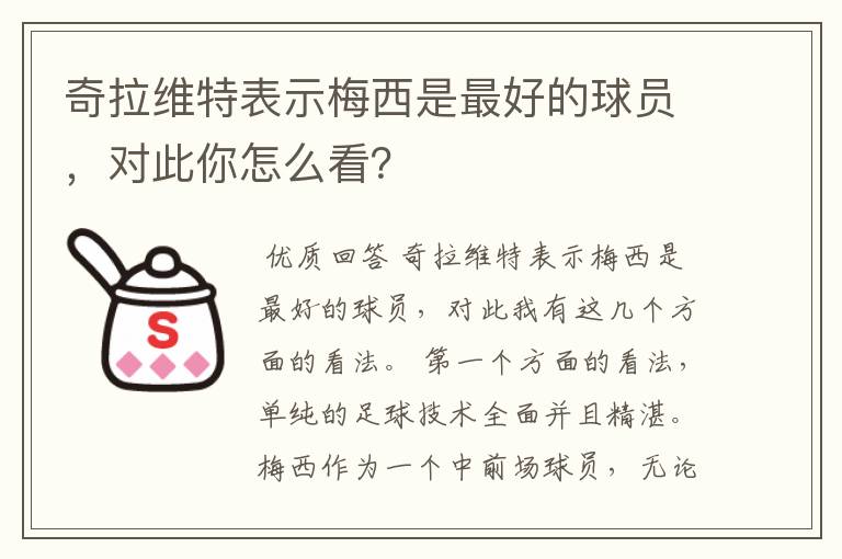 奇拉维特表示梅西是最好的球员,对此你怎么看?
