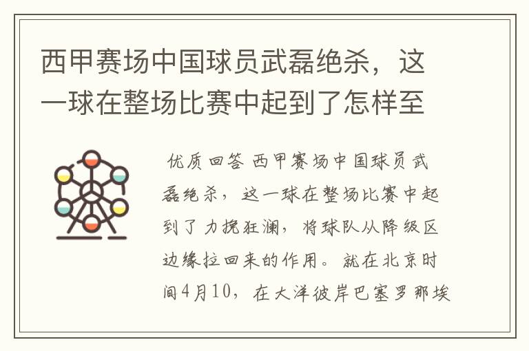 西甲赛场中国球员武磊绝杀,这一球在整场比赛中起到了怎样至关作用?