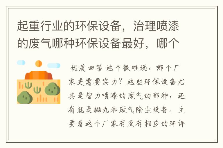 起重行业的环保设备,治理喷漆的废气哪种环保设备最好,哪个厂有实力?