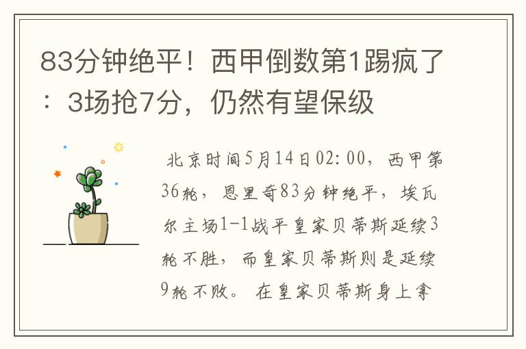 83分钟绝平!西甲倒数第1踢疯了:3场抢7分,仍然有望保级