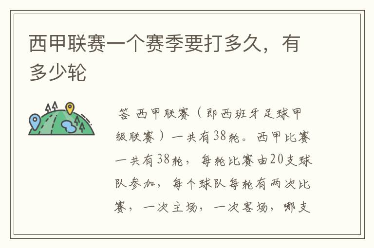 西甲联赛一个赛季要打多久,有多少轮