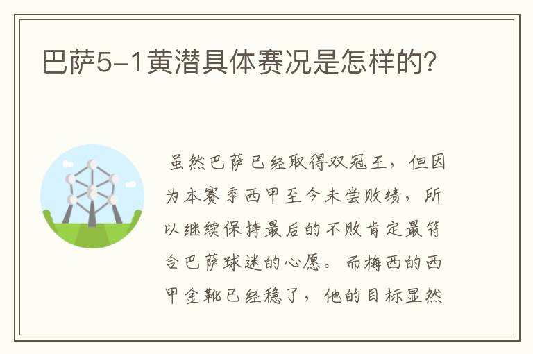 巴萨5-1黄潜具体赛况是怎样的?