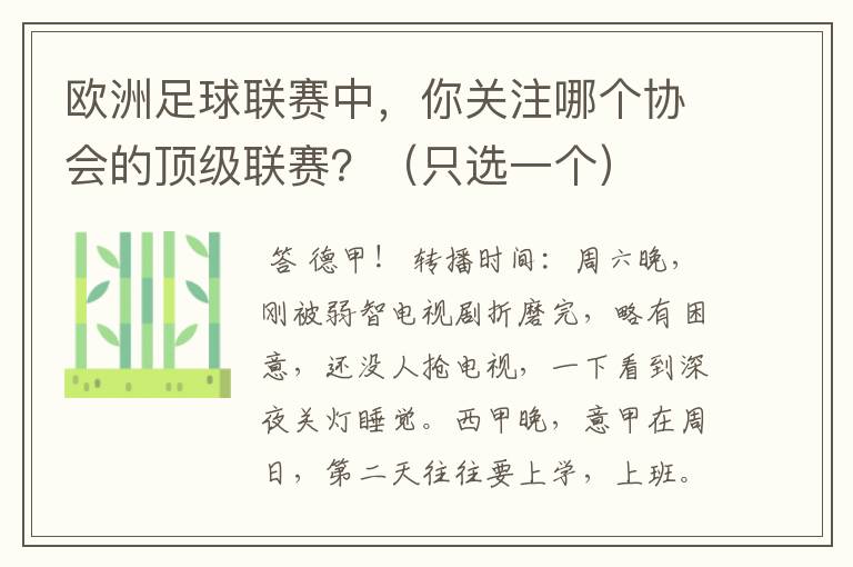 欧洲足球联赛中,你关注哪个协会的顶级联赛?(只选一个)