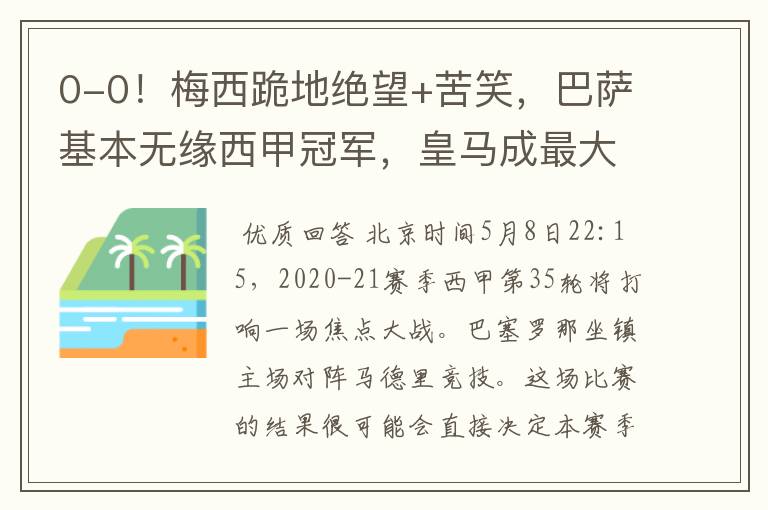 0-0!梅西跪地绝望+苦笑,巴萨基本无缘西甲冠军,皇马成最大赢家