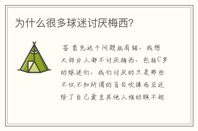 为什么很多球迷讨厌梅西?