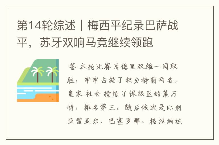 第14轮综述|梅西平纪录巴萨战平,苏牙双响马竞继续领跑