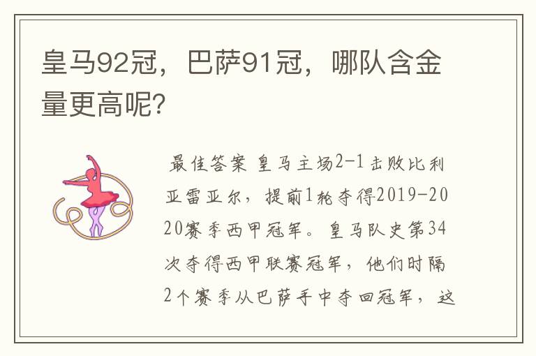 皇马92冠,巴萨91冠,哪队含金量更高呢?