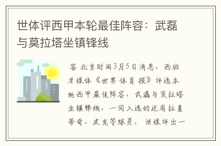 世体评西甲本轮最佳阵容:武磊与莫拉塔坐镇锋线