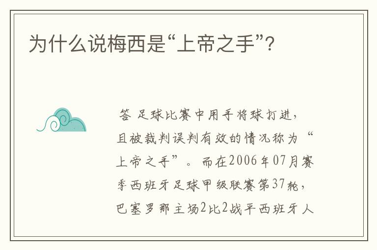 为什么说梅西是“上帝之手”?