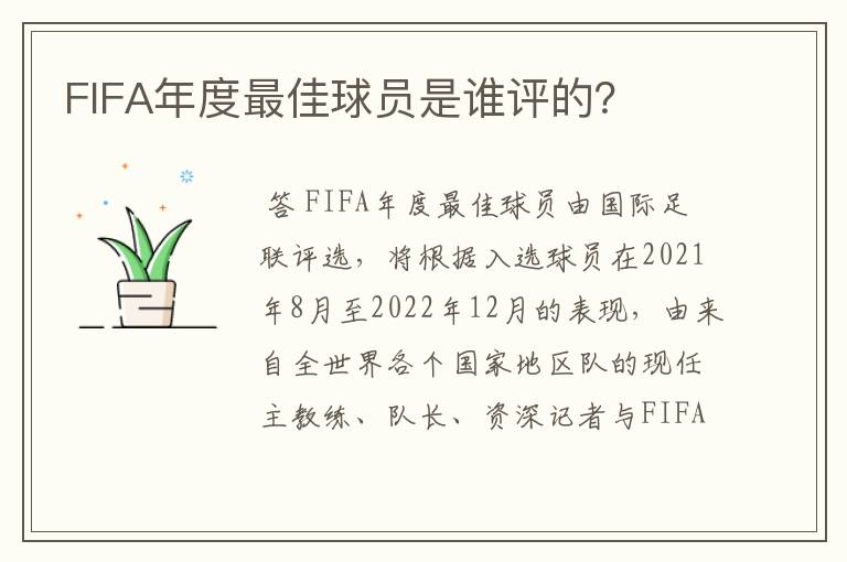 FIFA年度最佳球员是谁评的?