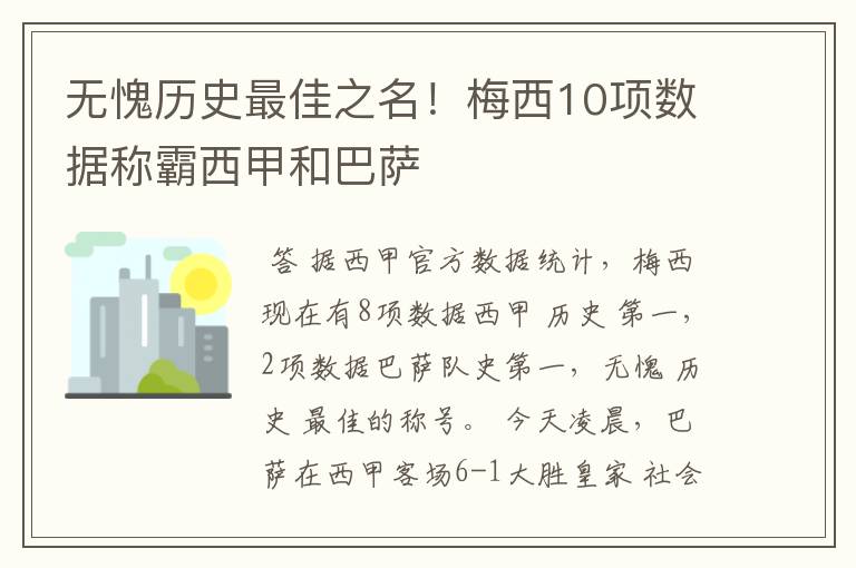 无愧历史最佳之名!梅西10项数据称霸西甲和巴萨