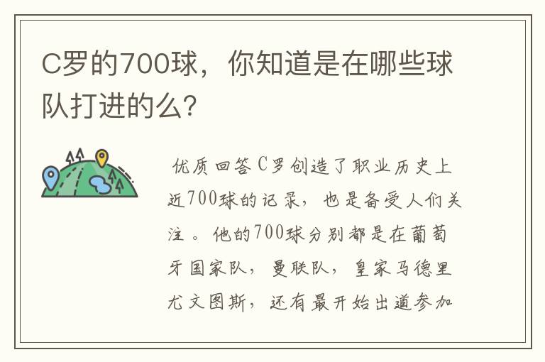 C罗的700球,你知道是在哪些球队打进的么?